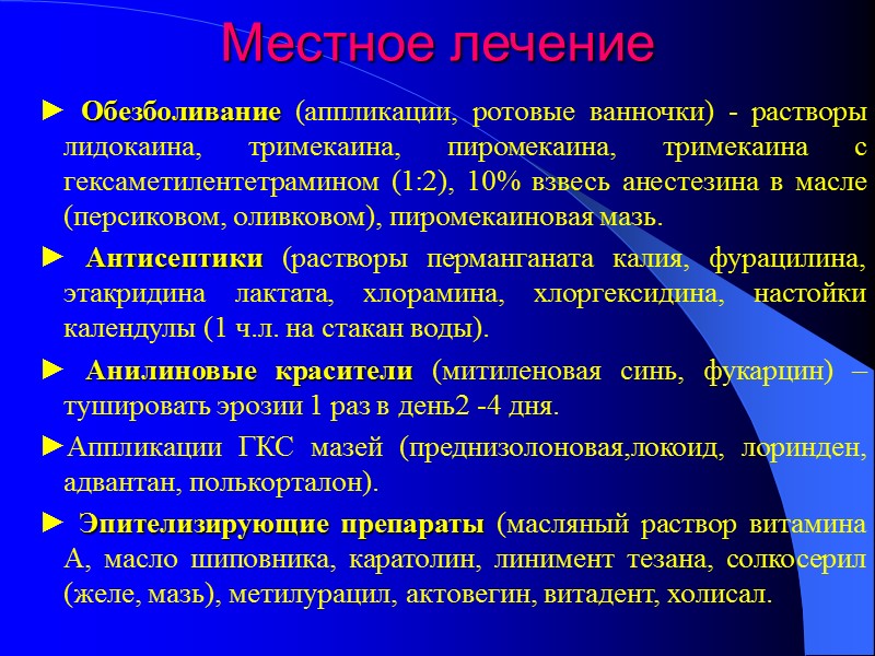 Местное лечение  ► Обезболивание (аппликации, ротовые ванночки) - растворы лидокаина, тримекаина, пиромекаина, тримекаина